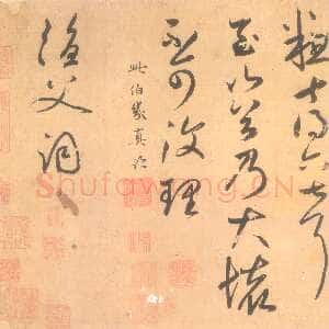 元代鲜于枢《论草书帖》26.9×53.6cm 台北故宫博物院藏