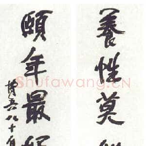近现代陶博吾《养行颐年行书七言联》
