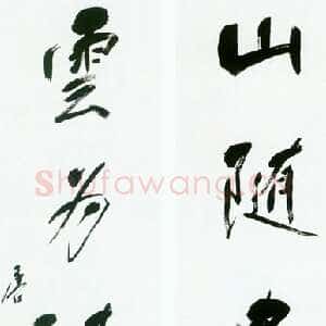 近现代唐云《行书四言联》104×26厘米 上海崇源·2003秋季艺术品拍卖会
