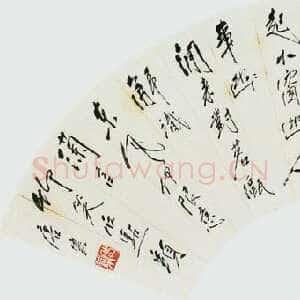 近现代唐云《行书扇面》中贸圣佳2003艺术品拍卖会
