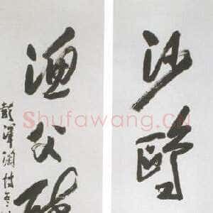 近现代陶博吾《草书五言联》
