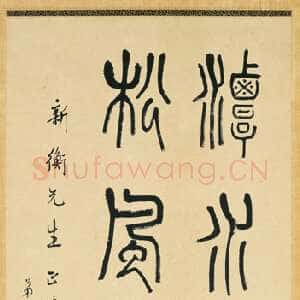 近现代 吴敬恒 行书《篆书书法作品》