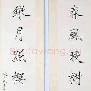 近现代谈月色《春风银月八言联》楷书