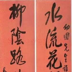 近现代王震《行书水流柳阴八言联》纸本行书