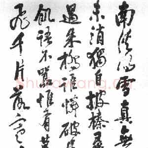 近现代王震《行书录苏轼诗轴》