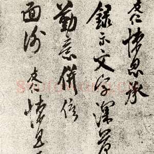 宋代米友仁《文字帖》