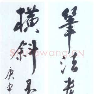 近现代吴玉如《笔法横斜八言联》行书 1980年作