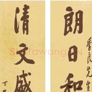 近现代王震《行楷书朗日清文八言联》1917年