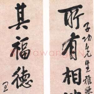 近现代王震《行楷所有其福七言联》