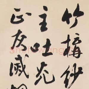 近现代吴玉如《行书立轴》1978年作