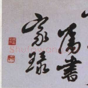 近现代吴玉如《行书朝夕于斯横幅》