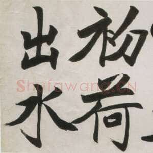 近现代吴玉如《楷书横幅》