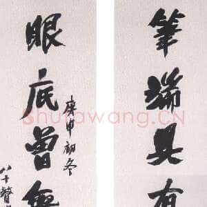 近现代陶博吾《行书七言联》