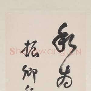 近现代谭延闿《草书临孙过庭书谱四条屏》纸本草书 1919年作 台北故宫博物院藏