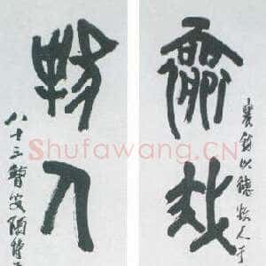 近现代陶博吾《集散氏盘字联3》
