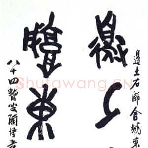 近现代陶博吾《集散氏盘字联4》