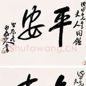 近现代王震《为日本友人书屏》