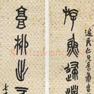 清代吴昌硕《篆书游鱼高柳八言联》171×36cm×2 1917年 西泠印社藏