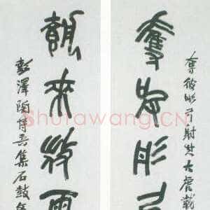 近现代陶博吾《集石鼓文联1》