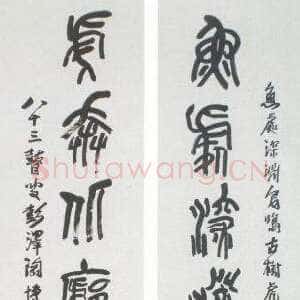 近现代陶博吾《集石鼓文联3》