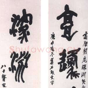 近现代陶博吾《集石鼓文四言联》