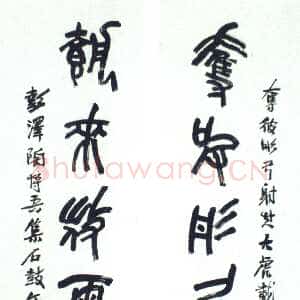 近现代陶博吾《集石鼓文联4》