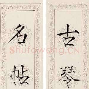 近现代谈月色《古琴名帖七言联》楷书 水墨纸本 71×10cm×2