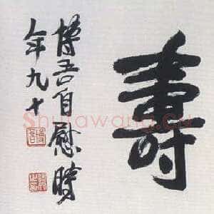 近现代陶博吾《行书糊涂长寿》