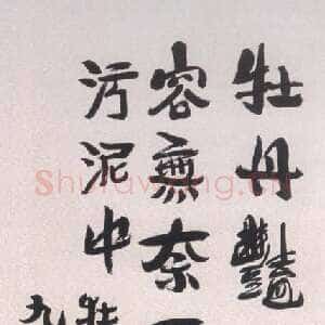 近现代陶博吾《行书牡丹图诗》