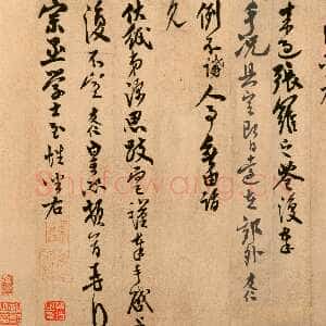 宋代米友仁《动止持福帖》