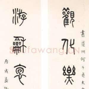 近现代王福庵《篆书八言联》