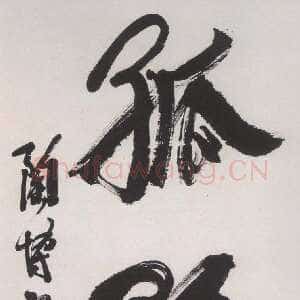 近现代陶博吾《行书孤鹜》