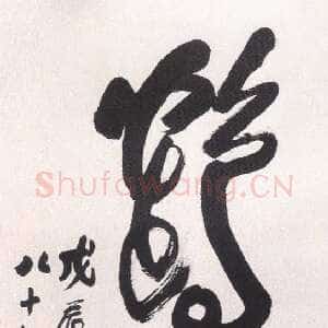 近现代陶博吾《草书鹤寿》