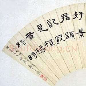 近现代王福庵隶书扇面