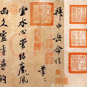 宋代米芾《拜中岳命作》纸本 行书 纵29.3厘米 横101.8厘米 北京故宫博物院藏