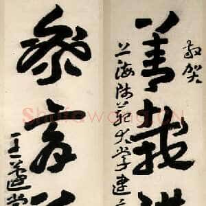 近现代王蘧常《赠上海师范学院四言联》