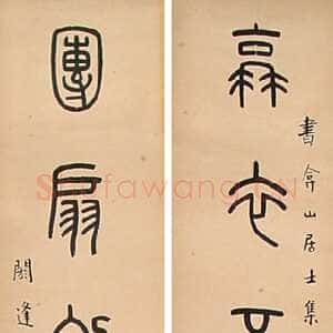 近现代王福庵《篆书蓑衣团扇七言联》篆书 131×21cm×2 北京海王村画廊收藏