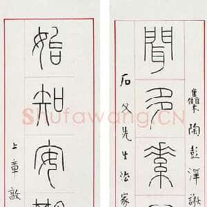 近现代王福庵《篆书十言联》篆书 1930作 162×27.5cm×2 　来自西泠拍卖