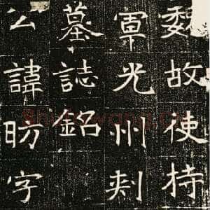 元昉墓志