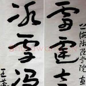 近现代王蘧常《赠上海师范学院五言联》