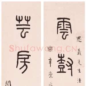 近现代王福庵《篆书雲树芸房九言言联》常熟博物馆藏