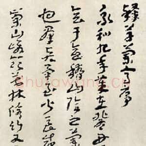 近现代王蘧常《章草兰亭序》