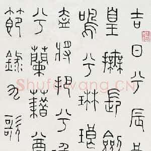 近现代王福庵《篆书节九歌》立轴 1944年作 82×35.5cm 来自西泠拍卖