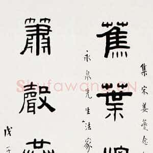 近现代王福庵《隶书八言联》1948年作 131.5×21.5cm×2　来自西泠拍卖