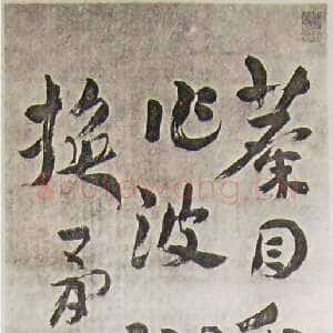 近现代王世镗《章草轴》