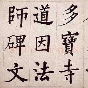 清代何绍基《临道因碑》纸本 30×29cm 湖南省博物馆藏