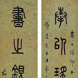 近现代王福庵《篆书八言联》篆书 127.5×22cm×2 　来自西泠拍卖