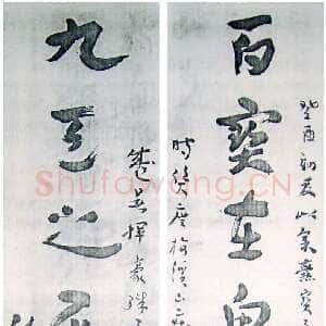 近现代王世镗《章草七言联》