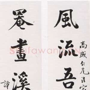 近现代谭延闿《行书风流罨画七言联》纸本行书 147x49cm×2 浙江省余杭博物院藏