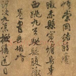 宋代米友仁《潇湘奇观图题跋》